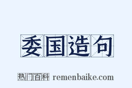 委国造句是什么意思的图片